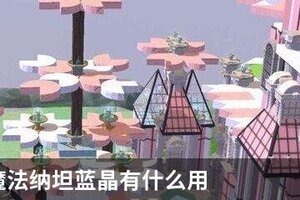 创造与魔法纳坦蓝晶有什么用