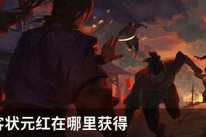我的侠客状元红在哪里获得