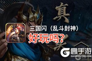 三国闪（乱斗封神）好玩吗？三国闪（乱斗封神）好不好玩评测