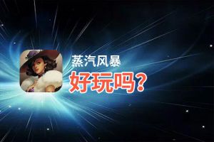 蒸汽风暴好玩吗？蒸汽风暴好不好玩评测