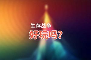 生存战争好玩吗？生存战争好不好玩评测