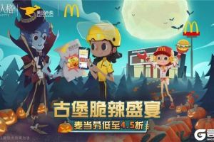 脆辣盛宴，万圣狂欢！《第五人格》X麦当劳X美团外卖万圣节庄园庆典完美落幕