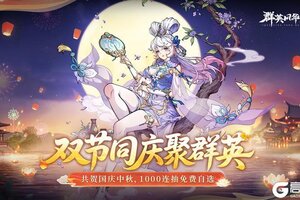 《群英风华录》联动神兽「魔猿」撼世降临庆双节！
