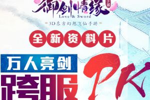 遇见最美的你 《御剑情缘》满月庆狂欢来袭