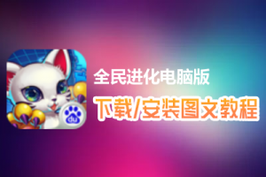 全民进化电脑版下载、安装图文教程　含：官方定制版全民进化电脑版手游模拟器