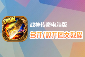 战神传奇怎么双开、多开？战神传奇双开、多开管理器使用图文教程
