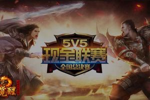 王者之争 37《传奇霸业》第五届5V5总决赛正式打响