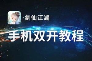剑仙江湖双开挂机软件盘点 2021最新免费剑仙江湖双开挂机神器推荐