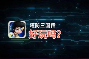 塔防三国传好玩吗？塔防三国传好不好玩评测