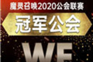 魔灵召唤2020年中国公会联赛冠军诞生 Ꮃℯ问鼎