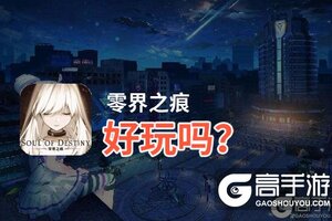 零界之痕好玩吗？零界之痕好不好玩评测