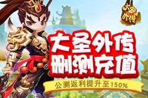 《大圣外传》删测充值 公测返利提升至150%