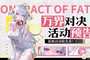 《命运圣契》全服都在打！第二届万界对决开启！