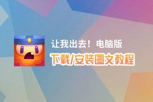 让我出去！电脑版_电脑玩让我出去！模拟器下载、安装攻略教程