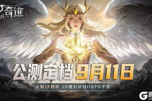 《神兵奇迹》公测定档9月11日！