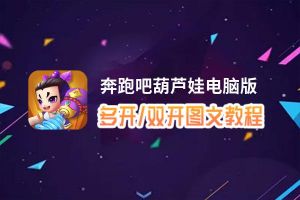奔跑吧葫芦娃怎么双开、多开？奔跑吧葫芦娃双开助手工具下载安装教程