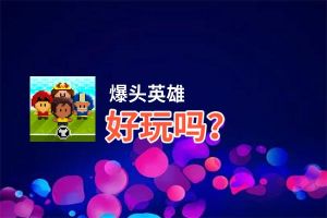 爆头英雄好玩吗？爆头英雄好不好玩评测