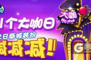 《推理学院》第一个大咖日！9月12日装扮打折啦