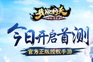 轻度放置手游《我欲封天山海战》4月28日迎来首测