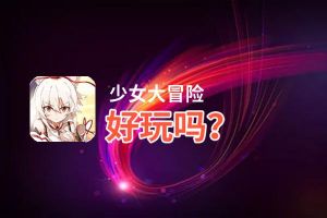 少女大冒险好玩吗？少女大冒险好不好玩评测