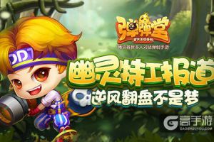 幽灵特工报道 《弹弹堂手游》逆风翻盘不是梦