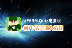 #FARM Quiz怎么双开、多开？#FARM Quiz双开、多开管理器使用图文教程