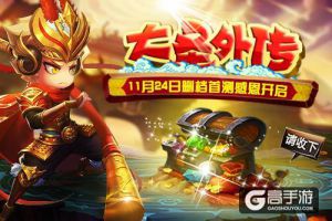 《大圣外传》感恩节首测即将燃爆开启
