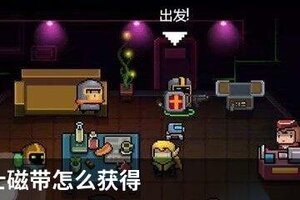 元气骑士磁带怎么获得
