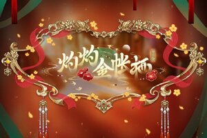《光与夜之恋》「灼灼金帐栖」纪念EP