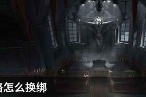 第五人格怎么换绑