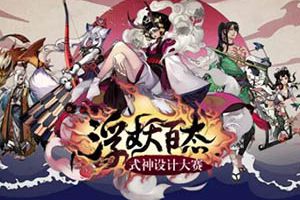 脑洞大过天 《阴阳师》式神设计大赛作品赏析