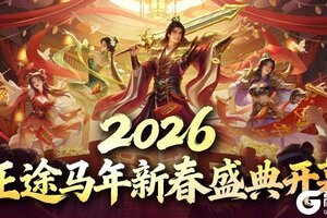 《王者征途》2026马年新春直播盛典2月6日火爆开幕
