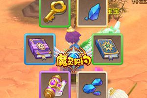 欢乐颂 《魔灵契约》寻宝行动爽歪歪