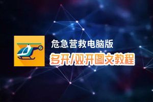 危急营救怎么双开、多开？危急营救双开助手工具下载安装教程