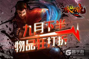 九月过半 艾格拉斯《格斗刀魂》物品狂打折