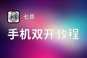 七杀双开挂机软件盘点 2021最新免费七杀双开挂机神器推荐