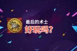 最后的术士好玩吗？最后的术士好不好玩评测