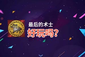 最后的术士好玩吗？最后的术士好不好玩评测