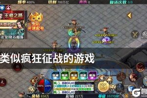 类似疯狂征战的游戏