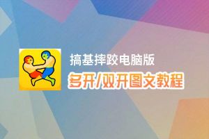 搞基摔跤怎么双开、多开？搞基摔跤双开助手工具下载安装教程