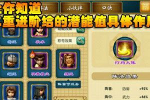 二重进阶给的潜能值具体作用