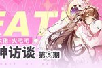 《命运圣契》大神访谈「火毛毛」：教你如何成为顶级元素大佬！