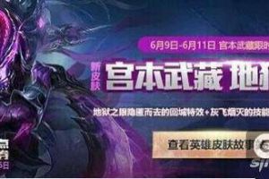 王者荣耀宫本武藏新皮肤上线时间确定 首周优惠