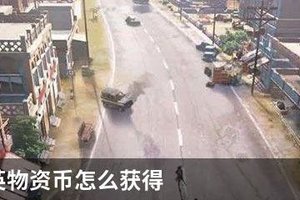 和平精英物资币怎么得