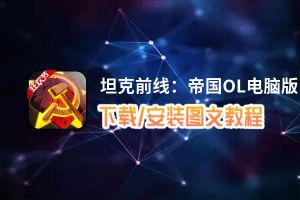 坦克前线：帝国OL电脑版_电脑玩坦克前线：帝国OL模拟器下载、安装攻略教程