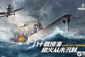 《巅峰战舰》2.0焕新上线 革新海战新篇章！