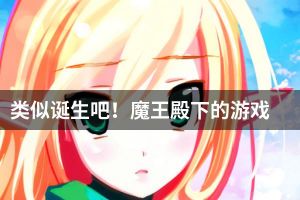 类似诞生吧！魔王殿下的游戏