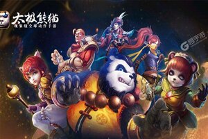 《太极熊猫》独家大礼包等你来战 最新版太极熊猫下载一并送上