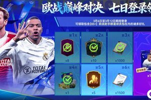 《最佳球会》球星挑战登录礼已备好！更有87+球员周末领！