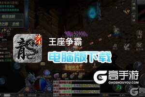 王座争霸电脑版下载 王座争霸模拟器哪个好？